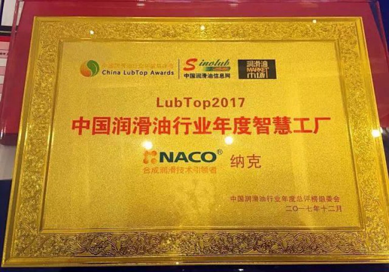 上海纳克荣膺“LubTop2017中国润滑油行业智慧工厂”奖