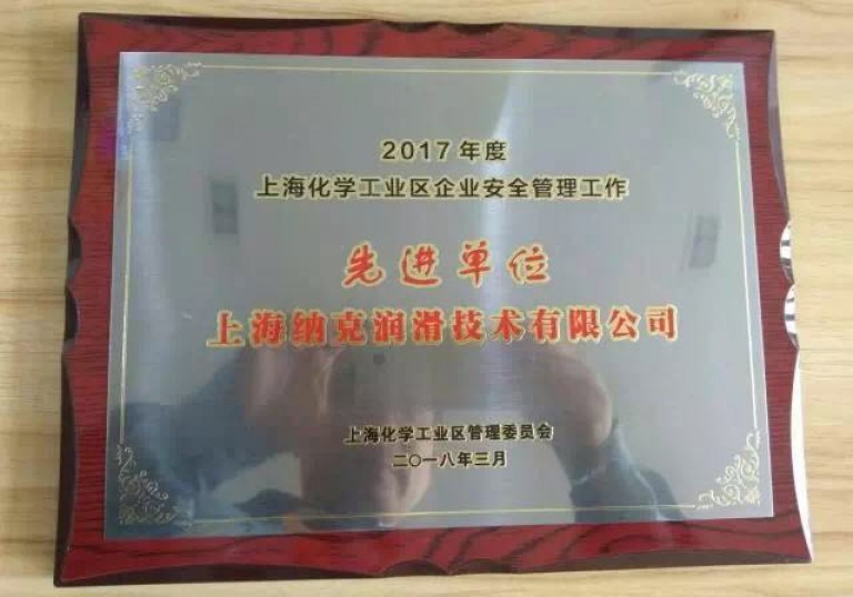 上海纳克荣获“企业安全管理先进单位” 荣誉称号